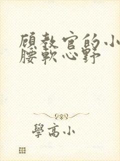 顾教官的小祖宗腰软心野