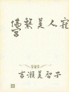 佛系美人宠冠六宫