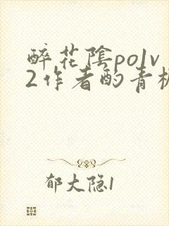 醉花阴po1v2作者酌青栀简介