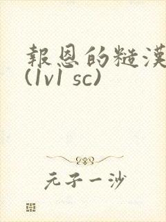 报恩的糙汉好猛(1v1 sc)