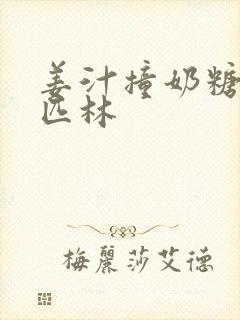 姜汁撞奶糖阿司匹林