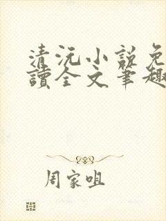 清沅小说免费阅读全文笔趣阁最新