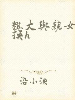 粗大与亲女伦交换h