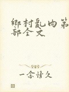 乡村乱肉第26部全文