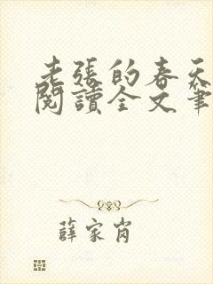 老张的春天免费阅读全文笔趣阁