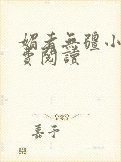 媚者无疆小说免费阅读