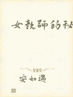 女教师的秘密
