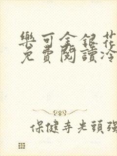 乐可金银花全文免费阅读冷门书屋无弹窗