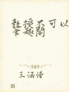 教授不可以by笔趣阁