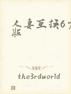 人妻互换6完整版