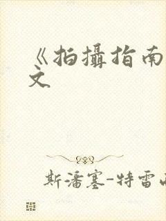 《拍摄指南》全文