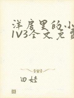 洋房里的小草莓1V3全文免费