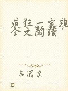 疯狂一家亲徐海全文阅读