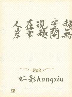 人在现实超脱彼岸笔趣阁无弹窗