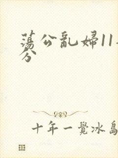 荡公乱妇11部分