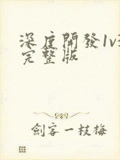 深度开发1v3完整版