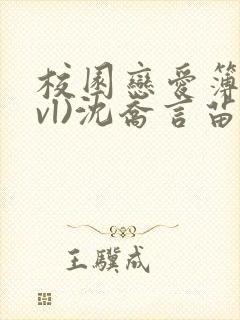 校园恋爱簿(lvl)沈乔言苗