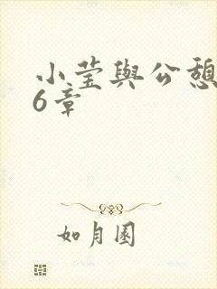 小莹与公憩第26章