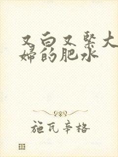 又白又紧大屁贵妇的肥水