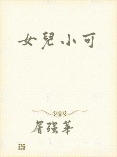 女儿小可