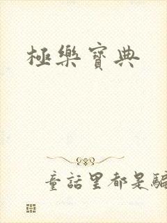 极乐宝典