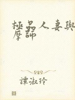 极品人妻与男按摩师