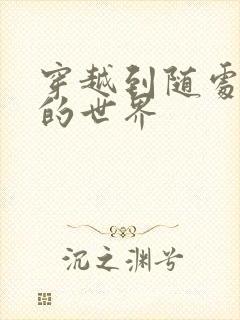 穿越到随处做X的世界