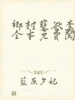 乡村孽欲李大壮全本免费阅读