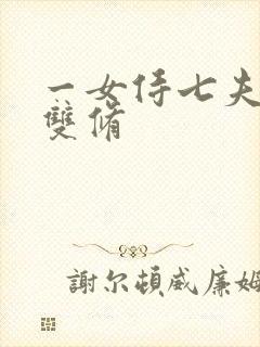 一女侍七夫巨H双修