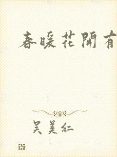春暖花开有你