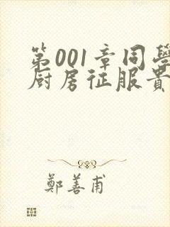 第001章同学厨房征服贵妇