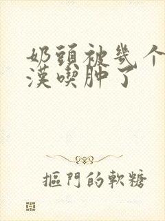 奶头被几个流浪汉吃肿了