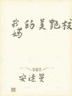 我的美艳校长妈妈