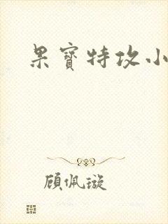 果宝特攻小说