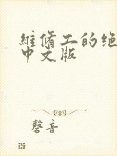 维修工的绝遇1中文版