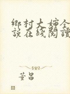 乡村大婶全文小说在线阅读