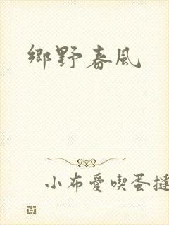 乡野春风