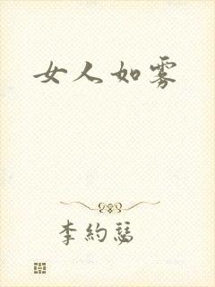 女人如雾