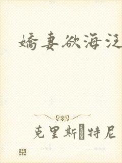 娇妻欲海泛舟