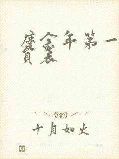 庆余年第一季演员表