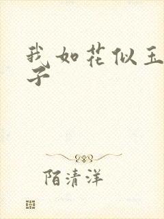 我如花似玉的儿子