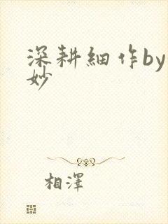 深耕细作by妙妙