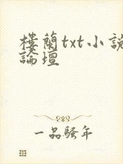 楼兰txt小说论坛