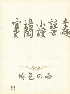 官场小说李霖免费阅读笔趣阁