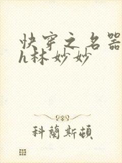 快穿之名器尤物h林妙妙