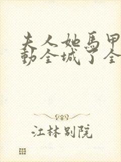 夫人她马甲又轰动全城了全文免费阅读