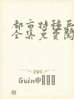 都市特种兵杨洛全集免费阅读全文笔趣阁