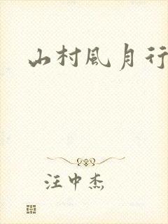 山村风月行