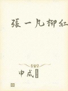 张一凡柳红
