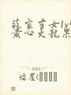 苏家有女1v5黄心火龙果